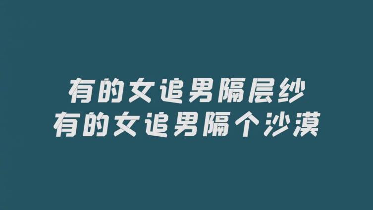 #正青春#不是说女追男隔层纱,怎么到了章小鱼和但丁这里。仿佛隔了一个大沙漠看得酷酷子着急啊